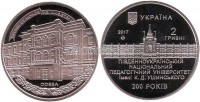 монета Украина 2 гривны 2017 год 200 лет Южноукраинскому национальному педагогическому университету имени К. Д. Ушинского
