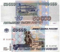 50 000 рублей 1995 года VF