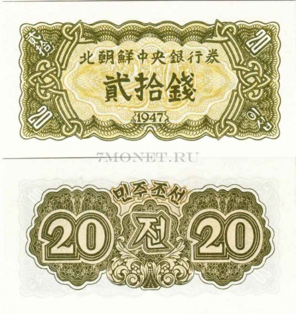 бона Северная Корея КНДР 20 чон 1947 год