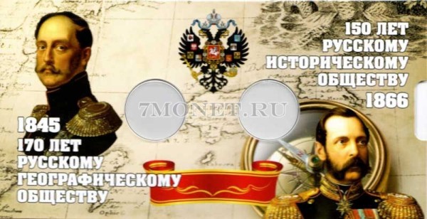 Подарочный планшет для памятных монет 5 рублей 2016 года "150 лет Русскому Историческому Обществу" и 5 рублей 2015 года "170 лет Русскому Географическому Обществу"