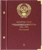 Альбом «СССР 1961-1991 регулярные выпуски» по году. Том 2
