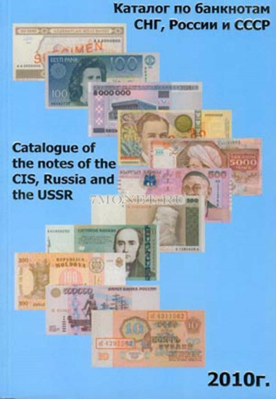 Сергеев С. В. Каталог по банкнотам СНГ, России и СССР