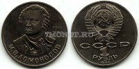 монета 1 рубль 1986 год 275 лет со дня рождения М.В.Ломоносова