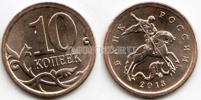 монета 10 копеек 2013 год СПМД