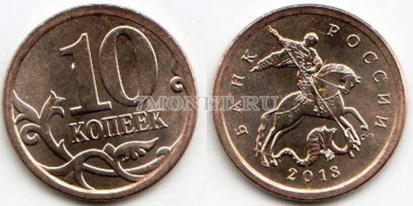 монета 10 копеек 2013 год СПМД