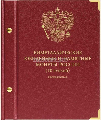 Альбом под юбилейные и памятные 10-ти рублевые монеты России Серия "Prof...