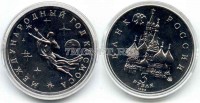 монета 3 рубля 1992 год международный год космоса UNC