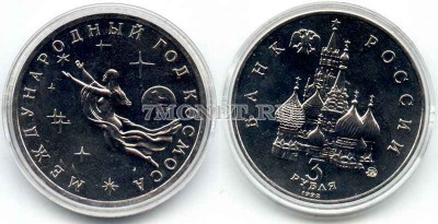 монета 3 рубля 1992 год международный год космоса UNC