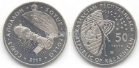 монета Казахстан 50 тенге 2009 года Союз-Аполлон