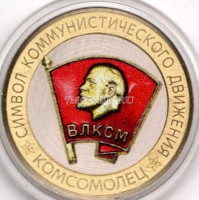 монета 10 рублей Значок комсомольца, гравировка, цветная, неофициальный выпуск