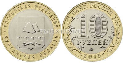 монета 10 рублей 2018 год Курганская область ММД биметалл