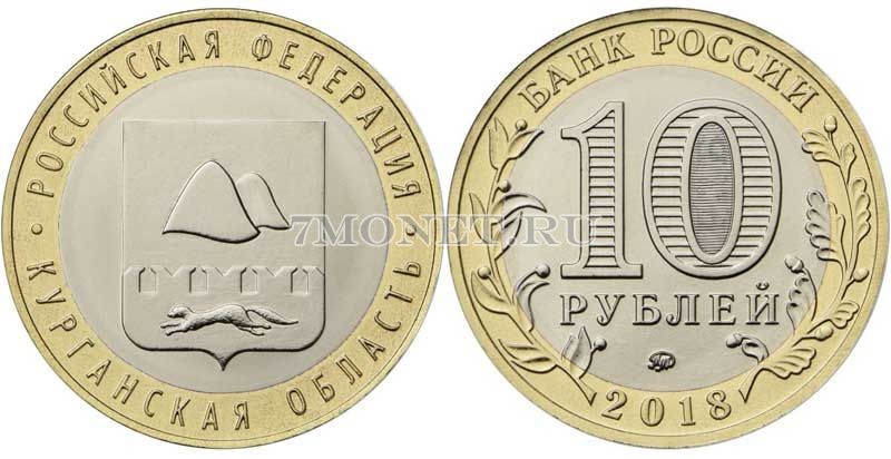 монета 10 рублей 2018 год Курганская область ММД биметалл