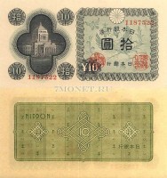 бона Япония 10 йен 1946 год