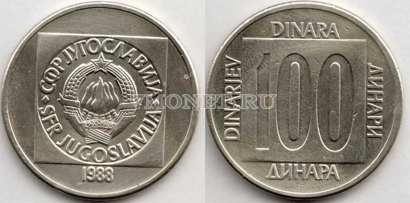 монета Югославия 100 динар 1988 год