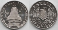 монета Украина 200000 карбованцев 1996 год 10 лет чернобыльской трагедии