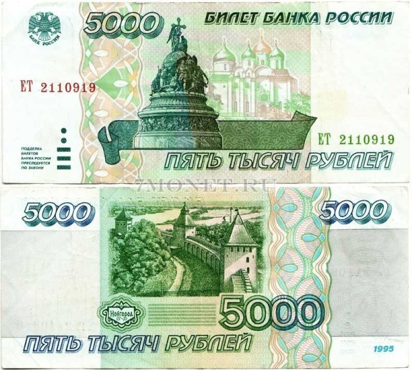 5000 рублей 1995 года VF