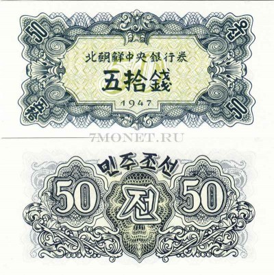 бона Северная Корея КНДР 50 чон 1947 год