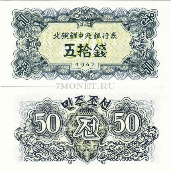бона Северная Корея КНДР 50 чон 1947 год