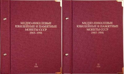 Альбом-двухтомник под медно-никелевые юбилейные и памятные монеты СССР 1965-1...