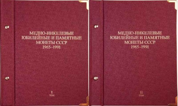 Альбом-двухтомник под медно-никелевые юбилейные и памятные монеты СССР 1965-1991 годов