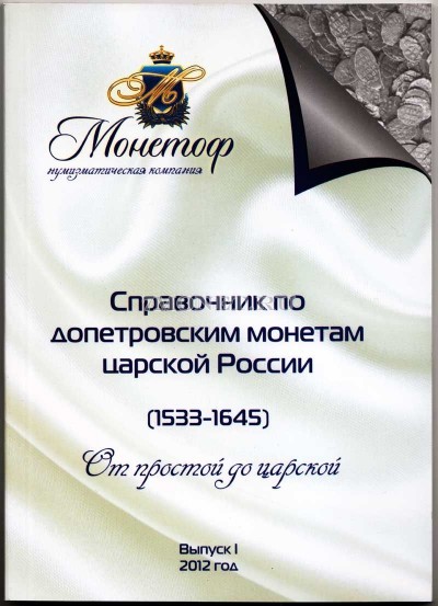 Справочник по допетровским монетам царской России (1533-1645).2012 год.Выпуск...