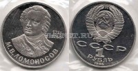 монета 1 рубль 1986 год 275 лет со дня рождения М.В.Ломоносова PROOF новодел