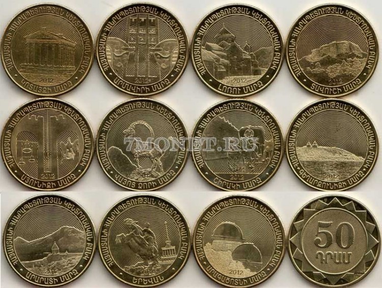 Армения набор из 11-ти монет 50 драм 2012 год Регионы Армении