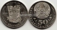 монета Казахстан 50 тенге 2010 год 65 лет Великой победы