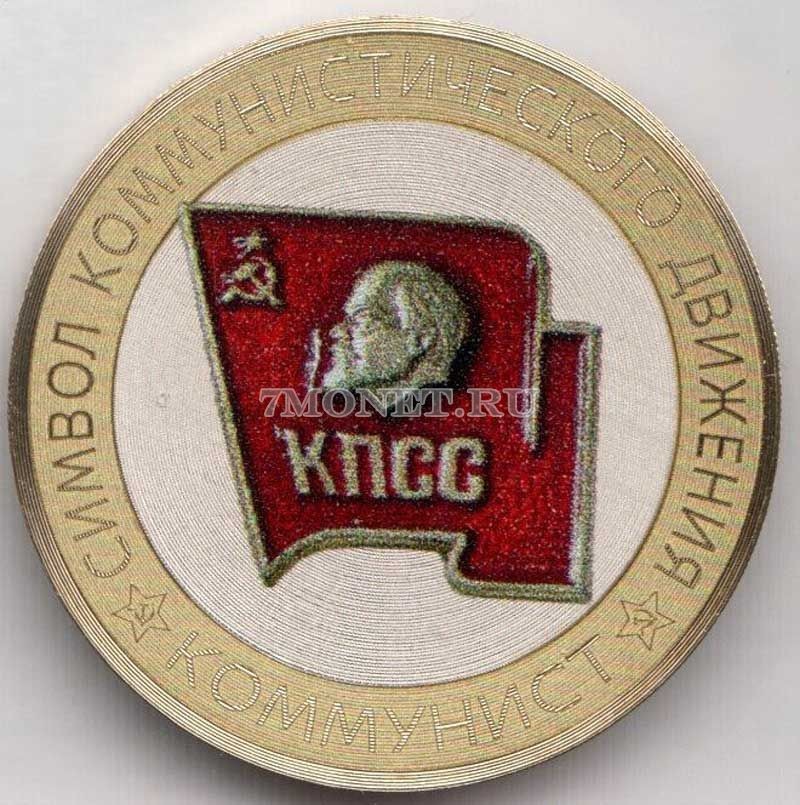 монета 10 рублей Значок коммуниста, гравировка, цветная, неофициальный выпуск