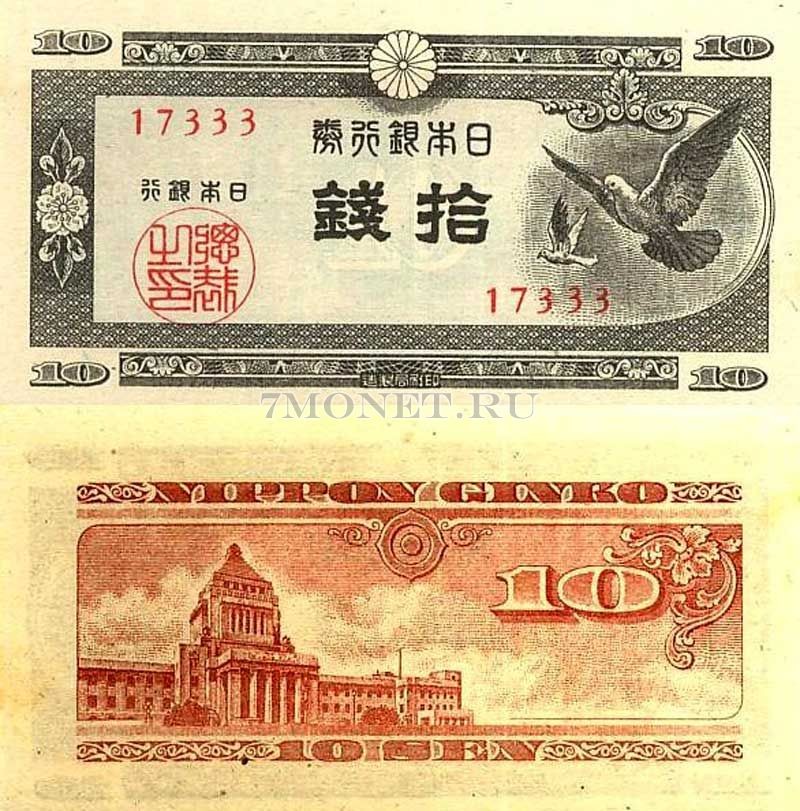бона Япония 10 сен 1947 год