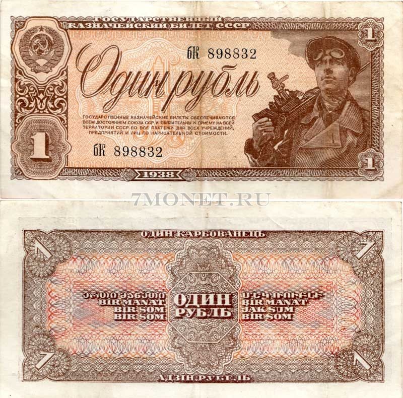 бона 1 рубль 1938 год 898832 бК Состояние: VF