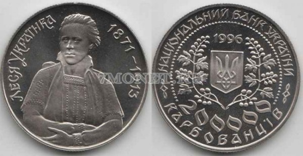 монета Украина 200000 карбованцев 1996 год Леся Украинка