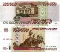 100 000 рублей 1995 года VF