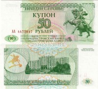 бона Приднестровье 50 рублей 1993 год