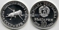 монета Болгария 10 лев 1979 год Болгария и СССР - первый совместный полет в космос