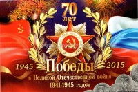 альбом для 18-ти памятных монет  5 рублей "70 лет победы в Великой Отечественной войне 1941 - 1945 гг.