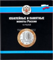 папка под памятные десятирублевые монеты России кольцевая механика формат "Нумис"