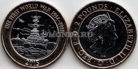 монета Великобритания 2 фунта 2015 год Первая Мировая война 1914-1918. Королевский флот