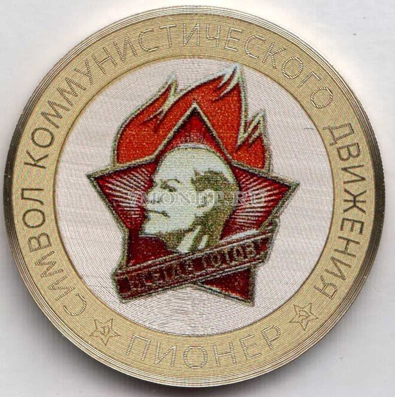 монета 10 рублей Значок пионера, гравировка, цветная, неофициальный выпуск