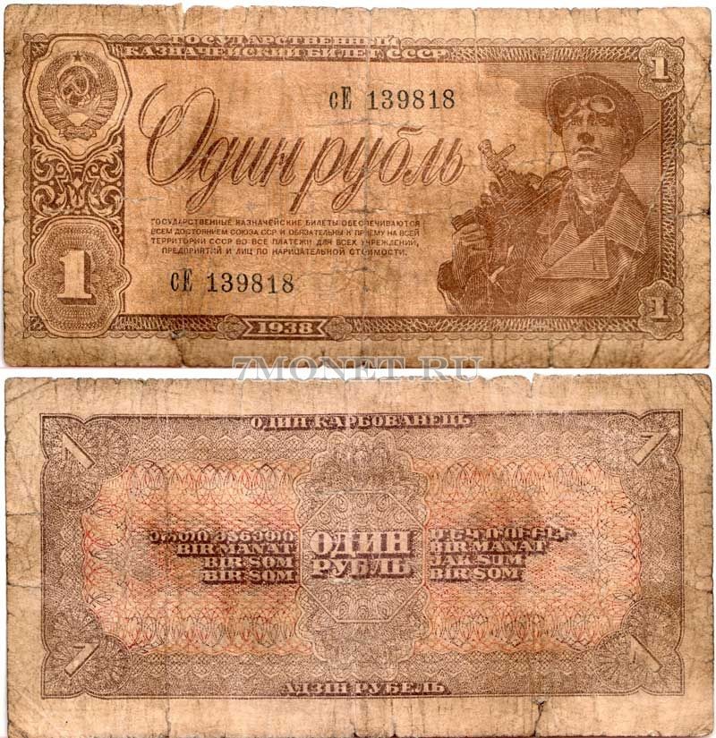 бона 1 рубль 1938 год 139818 сЕ Состояние: F