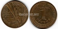 монета Украина 1 гривна 2005 год 60 лет победы