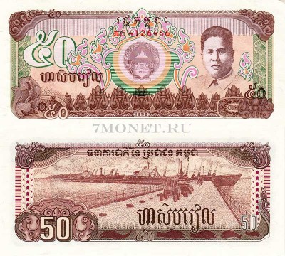 бона Камбоджа 50 риелей 1992 год