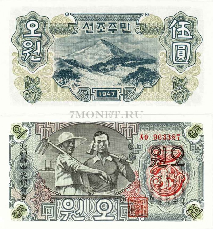бона Северная Корея КНДР 5 вон 1947 год