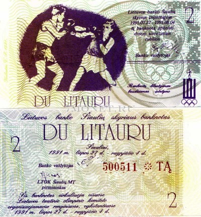 бона Литва 2 лита 1991 год. Олимпийские игры - бокс