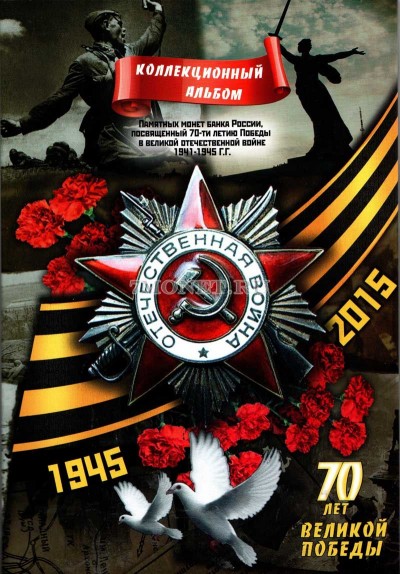 альбом для 21-ой памятной  монеты России, посвященный 70-летию Победы России ...