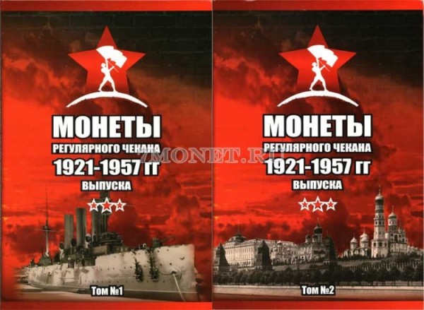 Альбом-планшет для хранения монет СССР регулярного выпуска с 1921 года по 1957 год в 2-х частях