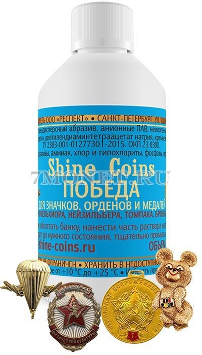 Средство для очистки значков, орденов и медалей из мельхиора, нейзильбера, то...