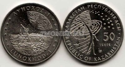 монета Казахстан 50 тенге 2010 год луноход-1