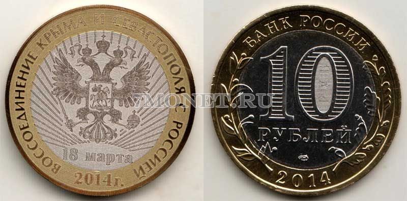 монета 10 рублей 2014 год Воссоединение Крыма и Севастополя с Россией, гравировка. Неофициальный выпуск