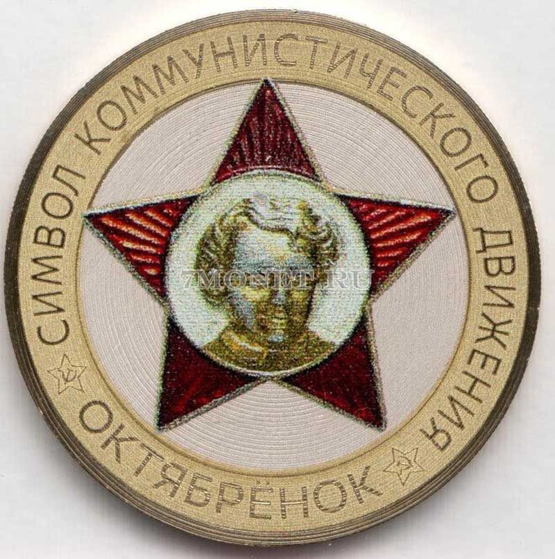 монета 10 рублей Значок октябренка, гравировка, цветная, неофициальный выпуск